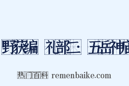 野获编·礼部二·五岳神庙是什么意思的图片